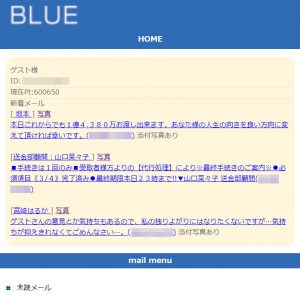 悪質出会い系サイト「BLUE(ブルー)」の登録調査