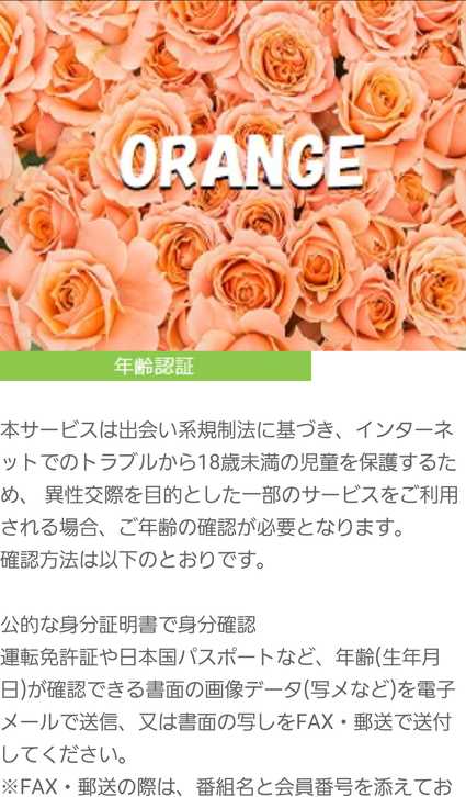 悪質出会い系サイト 「ORANGE(オレンジ)」のプロフィール1