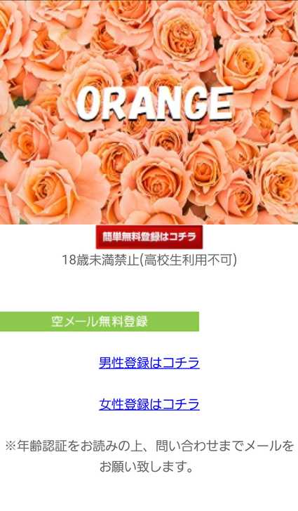 悪質出会い系サイト「ORANGE(オレンジ)」のTOP画像