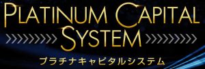悪質情報商材「Platinum Capital System(プラチナキャピタルシステム)」のロゴ画像
