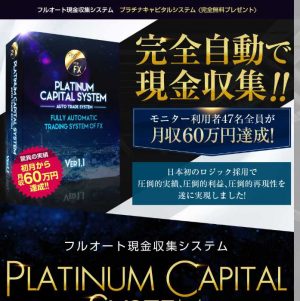 悪質情報商材「Platinum Capital System(プラチナキャピタルシステム)」のTOP画像