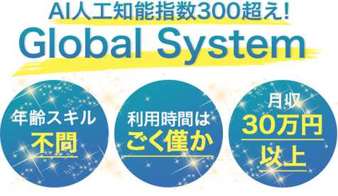 悪質情報商材「Global System(グローバルシステム)」のロゴ