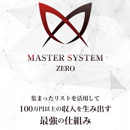 悪質情報商材「MASTER SYSTEM ZERO(マスターシステムゼロ)」のロゴ