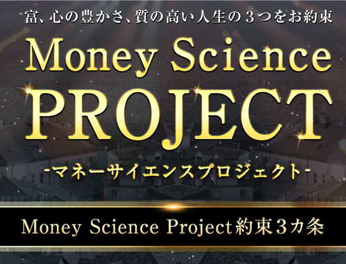 悪質情報商材「Money Science Project(マネーサイエンスプロジェクト)」のTOP