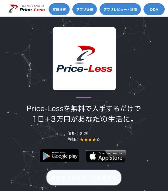 悪質情報商材「Price-less(プライスレス)」のTOP