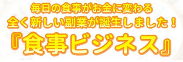 悪質情報商材「食事ビジネス(shokuji-business)」のロゴ