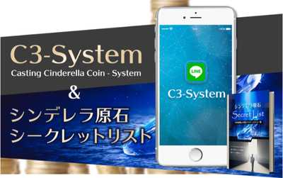 悪質情報商材「C3-System」のロゴ