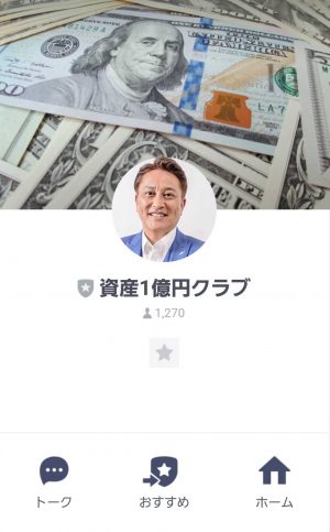 悪質情報商材「資産1億円クラブ」のLINE画像
