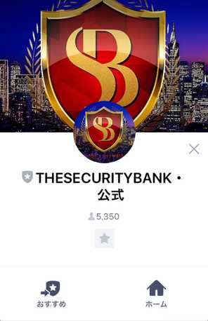 悪質情報商材「THE SECURITY BANK(セキュリティバンク)」のLINE画像