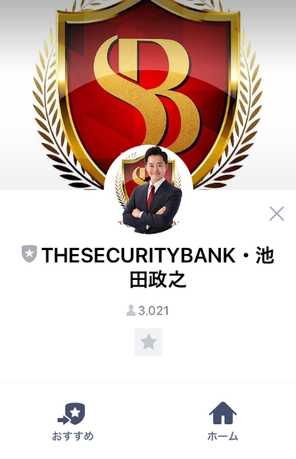 悪質情報商材「THE SECURITY BANK(セキュリティバンク)」のLINE画像