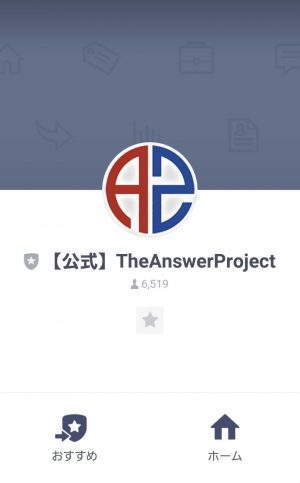 悪質情報商材「The Answer Project」のLINE画像