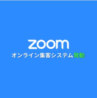 悪質情報商材「zoom」のロゴ