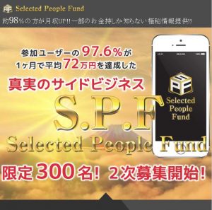 悪質情報商材「Selected People Fund」のTOP画像