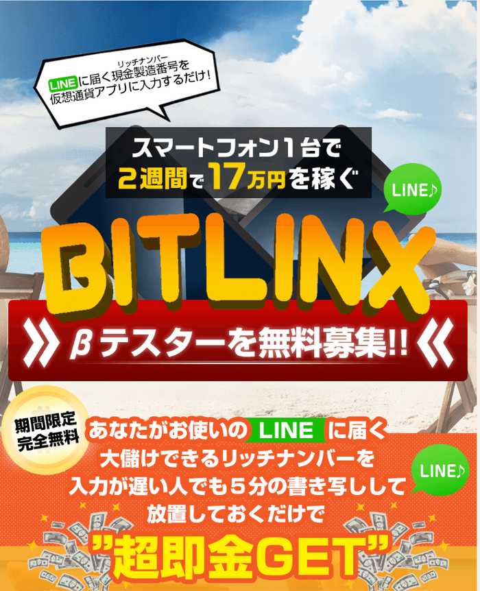 悪質情報商材「BITLINX」のTOP