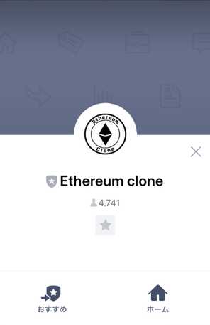 悪質情報商材「Ethereum Clone」のLINE画像