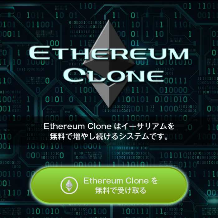 悪質情報商材「Ethereum Clone」のTOP