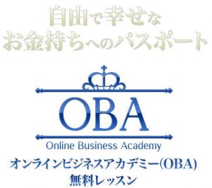 悪質情報商材「オンラインアカデミー(OBA)」のロゴ画像