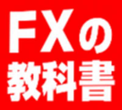 悪質情報商材「FXの教科書」のロゴ