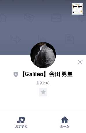 悪質情報商材「GALILEO(ガリレオ)」のLINE画像