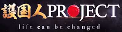 悪質情報商材「護国人PROJECT」のロゴ