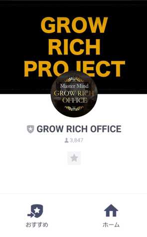 悪質情報商材「GROW RICH PROJECT」のLINE画像