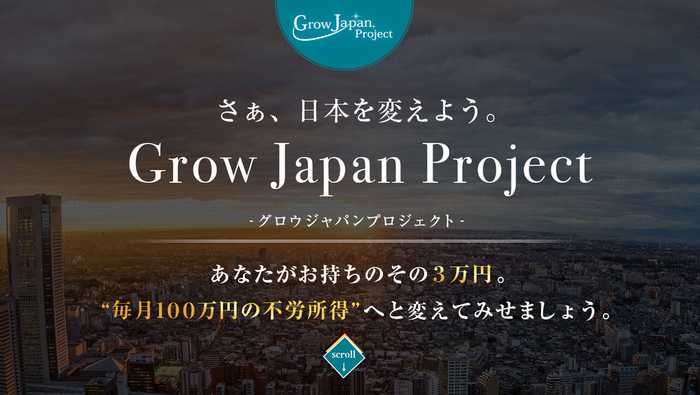 悪質情報商材「Grow Japan Project」のTOP