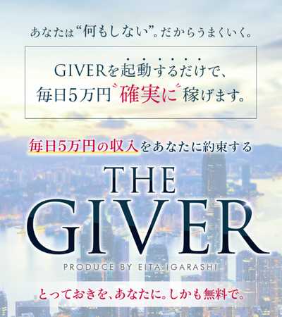 悪質情報商材「THE GIVER」のロゴ