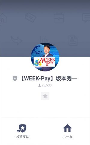 悪質情報商材「Week pay」のLINE画像