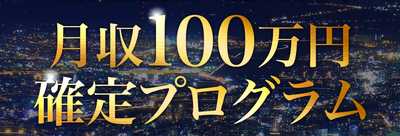 悪質情報商材「月収100万円確定プログラム」のロゴ