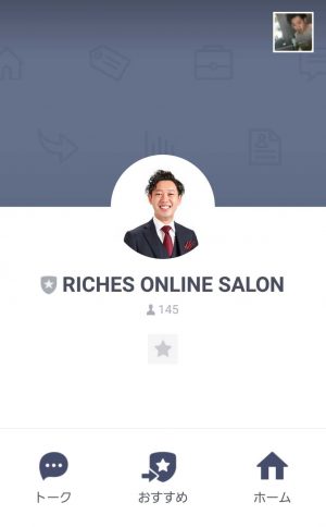 悪質情報商材「RICHES ONLINE SALON」のLINE画像