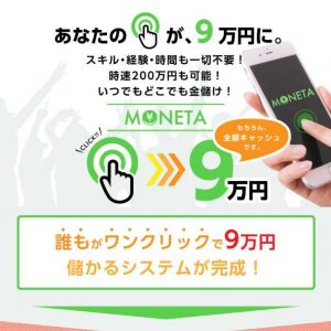 悪質情報商材「MONETA」のTOP画像