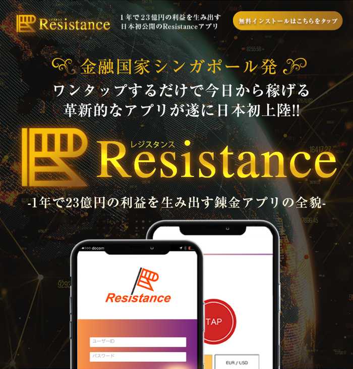 悪質情報商材「Resistance」のTOP