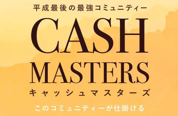 悪質情報商材「CASH MASTERS」のロゴ