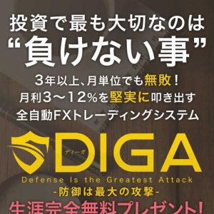 悪質情報商材「DIGA」のTOP画像