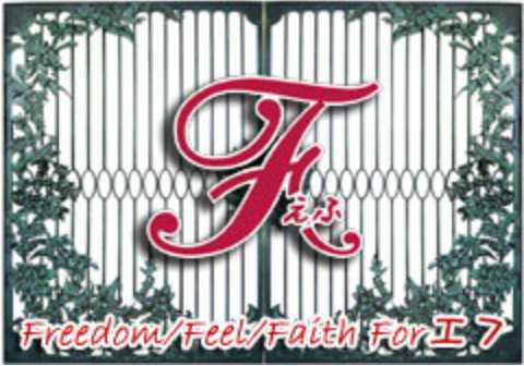 悪質出会い系サイト「F(エフ)」のロゴ画像