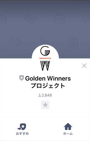 悪質情報商材「Golden Winners Project」のLINE画像