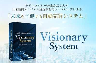 悪質情報商材「Visionary System」のロゴ