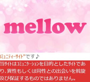 悪質出会い系サイト「mellow(メロウ)」のTOP