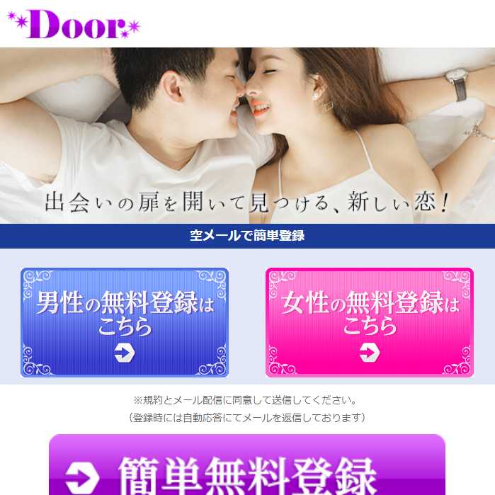 悪質出会い系サイト「Door(ドア)」のTOP