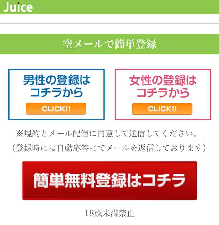 悪質出会い系サイト 「Juice」のTOP画像
