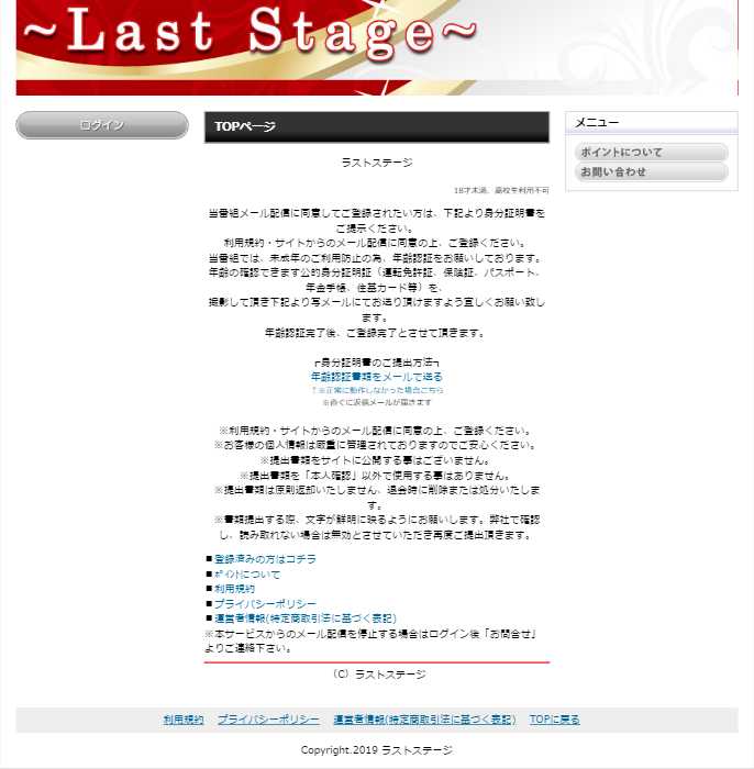 悪質出会い系サイト「Last Stage(ラストステージ)」のTOP