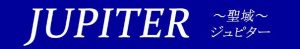悪質出会い系サイト「JUPITER(ジュピター)」のロゴ