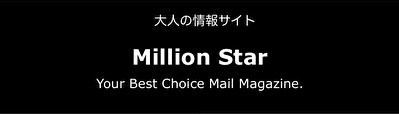 悪質出会い系サイト「Million Star」のロゴ画像