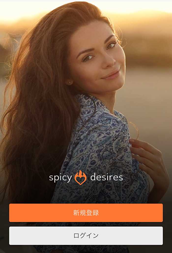 悪質出会い系サイト「Spicy Desires(スパイシー デザイヤーズ)」のTOP画像