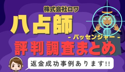 占いサイト「八占師」（パッセンジャー）は返金可能！占い詐欺の実態や口コミ・評判、返金・退会方法を解説