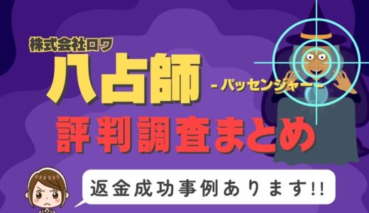 「八占師」は返金可能！占い詐欺の実態と、あなたが今すぐ取るべき行動とは？