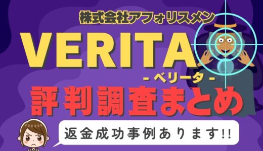 「VERITA」（ベリータ）は返金可能！占い詐欺の実態や口コミ・評判、返金・退会方法を解説
