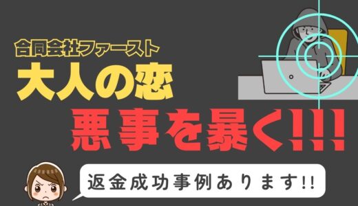 出会い系詐欺疑惑の「大人の恋」の調査結果と返金方法まとめ
