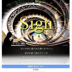 占い Sign TOP