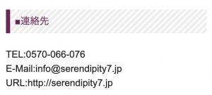 占い Selendipity 連絡先